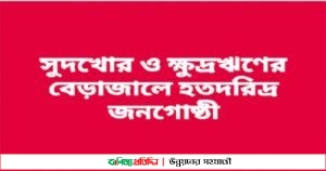 মাগুরার শালিখায় সুদখোর চক্রের উপদ্রবে নিরীহ মানুষের নাভিশ্বাস