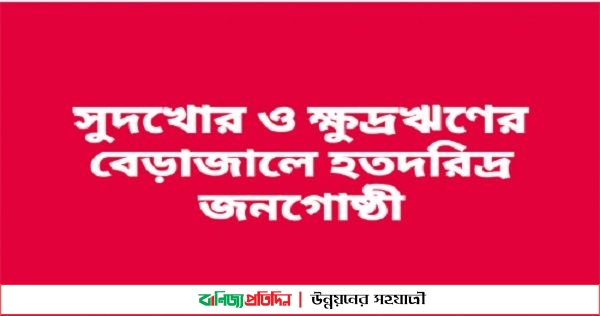 মাগুরার শালিখায় সুদখোর চক্রের উপদ্রবে নিরীহ মানুষের নাভিশ্বাস