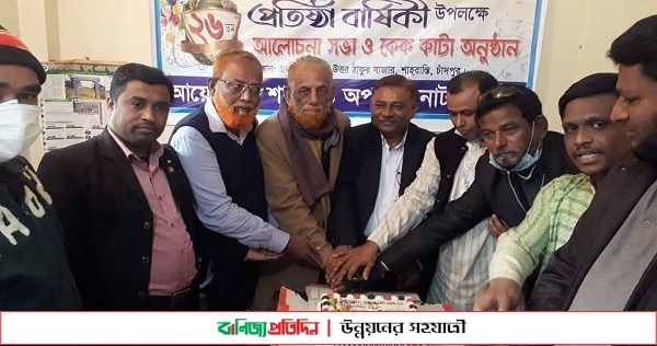 চাঁদপুর শাহরাস্তি অপরূপা নাট্যগোষ্ঠীর ২৬ তম প্রতিষ্ঠা বার্ষিকী উদযাপন