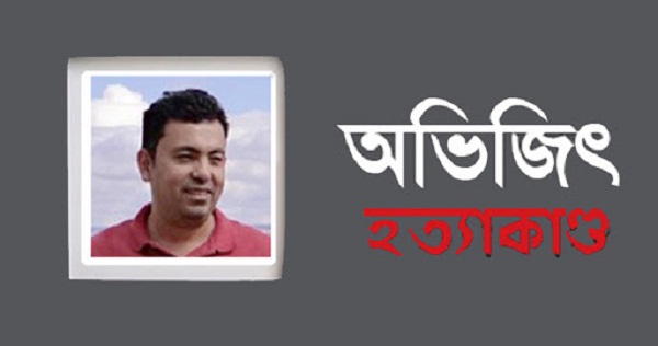 ব্লগার অভিজিৎ হত্যা মামলার রায় ১৬ তারিখ