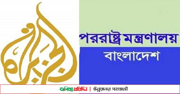 আল জাজিরার রিপোর্টে মদদ দিয়েছে জামায়াত: পররাষ্ট্র মন্ত্রণালয়