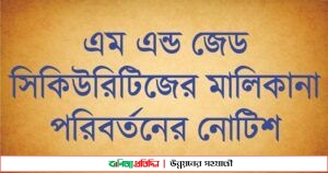 মালিকানা পরিবর্তন হলো এম এন্ড জেড সিকিউরিটিজ’র