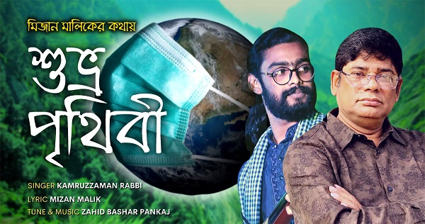 আসছে সাংবাদিক মিজান মালিকের শুভ্র পৃথিবী