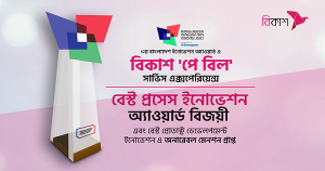 বিকাশ ‘পে বিল’সেবা জিতলো ‘বেস্ট প্রসেস ইনোভেশন’অ্যাওয়ার্ড