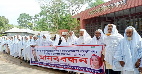 কোটালীপাড়ায় কাফনের কাপড় পরে মুক্তিযোদ্ধাদের মানববন্ধন