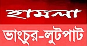 চাঁদপুর ওয়ার্ড আওয়ামী লীগের অফিস ভাংচুর ও লুটপাট