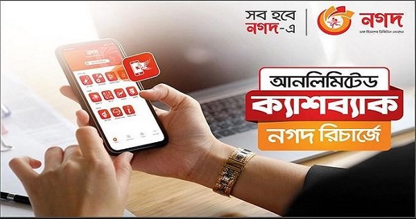 ‘নগদ’ ওয়ালেট থেকে মোবাইল রিচার্জে ক্যাশব্যাক অফার