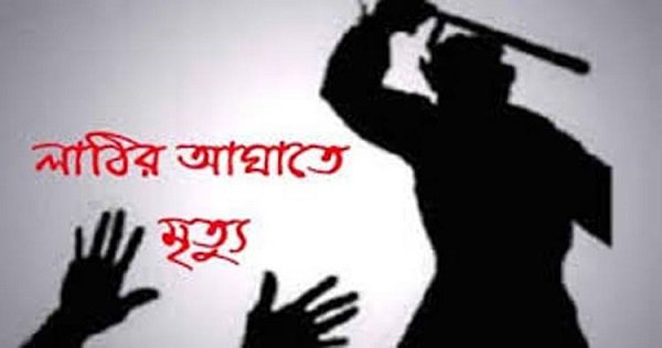 জয়পুরহাটে প্রতিপক্ষের লাঠির আঘাতে ১ জনের মৃত্যু