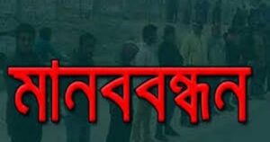 ১৯ বছর বন্ধ থাকা নির্বাচন চালুর দাবিতে কিশোরগাড়ীতে মানববন্ধন