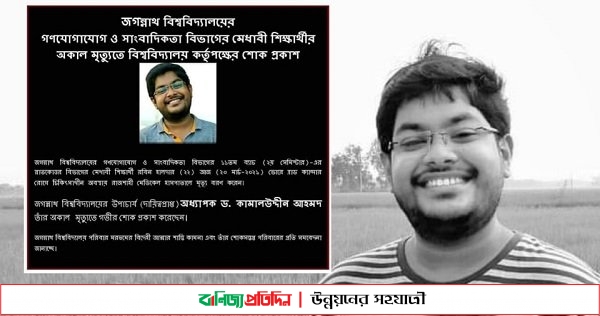 রবিনের মৃত্যুতে জবি পরিবারের শোক