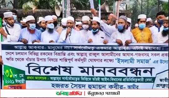 আল্লাহর আজাব-গজব থেকে বাঁচতে মাসব্যাপী কর্মসূচী ঘোষণা