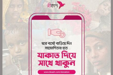 যাকাতসহ সকল অনুদানের অর্থ পৌঁছে দিন বিকাশে