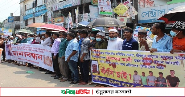 সুনামগঞ্জে সিকন্দর হত্যাকারীদের ফাঁসির দাবিতে মানববন্ধন