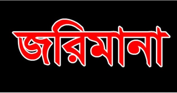 কুড়িগ্রামে ৫ প্রতিষ্ঠানকে ২৮ হাজার টাকা জরিমানা