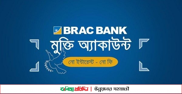 ‘নো ইন্টারেস্ট-নো ফি’ সুবিধা চালু করল ব্র্যাক ব্যাংক