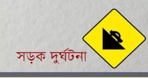 চট্টগ্রাম নগরীতে পৃথক দুর্ঘটনায় ২ জনের মৃত্যু