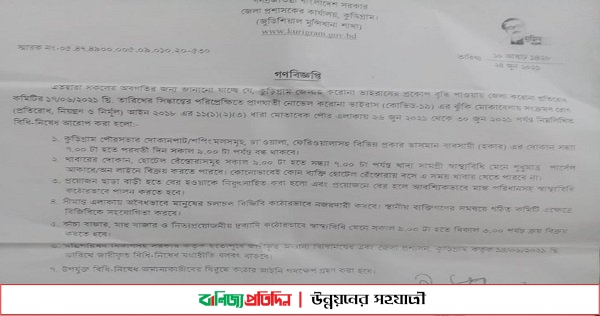 কুড়িগ্রাম পৌরসভায় ৩০ জুন পর্যন্ত বাড়ল বিধি নিষেধ