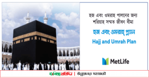 ‘হজ্ব ও ওমরাহ্ প্ল্যান’ নামে মেটলাইফের অভিনব জীবন বীমা