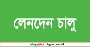 সাউথ ইস্ট ও এনসিসি ব্যাংক ইন্স্যুরেন্স লেনদেন চালু রোববার