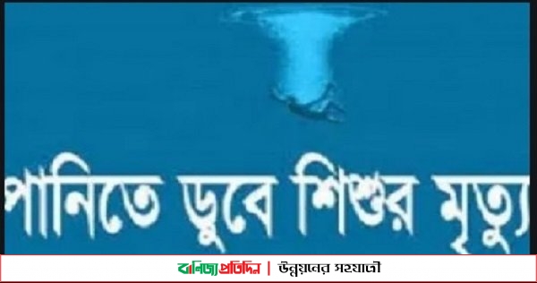 নোয়াখালীর পৃথক স্থানে পানিতে ডুবে ৩ শিশুর মৃত্যু