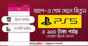 বিকাশ অ্যাপে গেম খেলে সনি প্লে স্টেশন ফাইভ জেতার সুযোগ