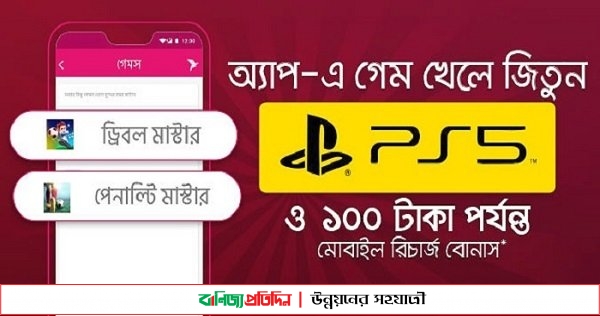 বিকাশ অ্যাপে গেম খেলে সনি প্লে স্টেশন ফাইভ জেতার সুযোগ