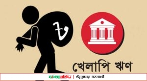 ব্যাংক খাতে লাগামহীন খেলাপি ঋণ