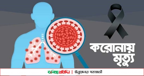 খুলনায় একদিনে রেকর্ড ২৮ জনের মৃত্যু