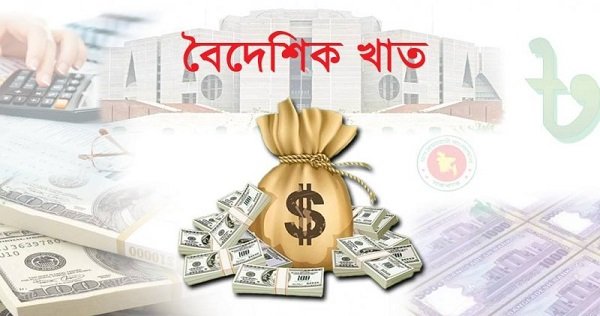 বিদেশি ঋণ লক্ষ্যমাত্রা ৯৭ হাজার ৭৩৮ কোটি টাকা