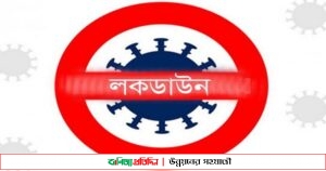 খুলনায় ৭ দিনের সর্বাত্মক লকডাউন