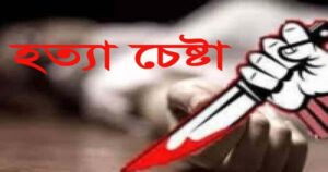 প্রেমে ব্যর্থ হয়ে মাদ্রাসা ছাত্রীকে হত্যাচেষ্টা