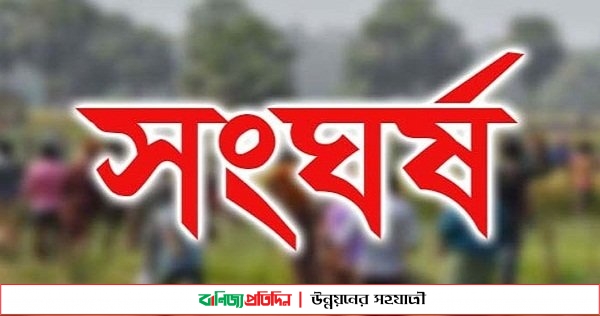 মাগুরায় জমি নিয়ে সংঘর্ষে আহত ২৫, আটক ৪