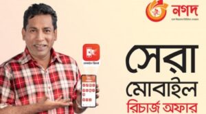 ঘরে বসে ‘নগদ’ থেকে সাশ্রয়ী মোবাইল রিচার্জ