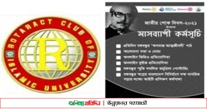 শোকাবহ আগস্টে ইবি রোটার‍্যাক্ট ক্লাবের মাসব্যাপী কর্মসূচি