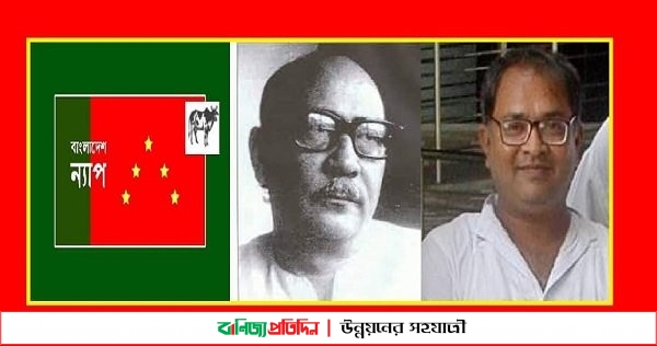 প্রধানমন্ত্রীর উপহারে ফাটল যেন বিবেক ও মনুষ্যত্বের ফাটল : ন্যাপ মহাসচিব