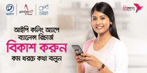 আইপি কলিং অ্যাপের রিচার্জ করা যাচ্ছে বিকাশে