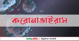 ঠাকুরগাঁওয়ে করোনায় নতুন শনাক্ত ১৫৭