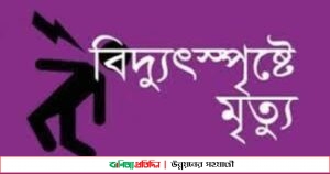 মাগুরায় বিদ্যুৎ স্পৃষ্ট হয়ে এক গৃহিনীর মৃত্যু