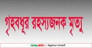 যশোরে কিশোরী বধূর রহস্যজনক মৃত্যু