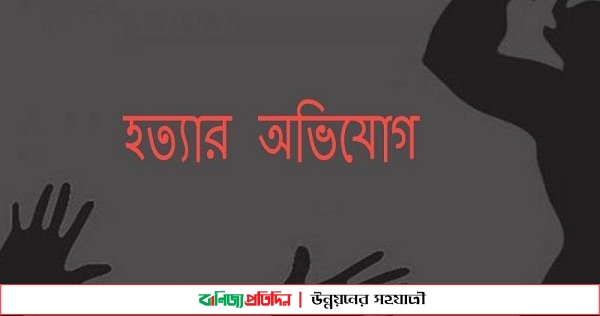 নাবালিকার বিয়ে মেনে না নেয়ায় পিতাকে হত্যার অভিযোগ