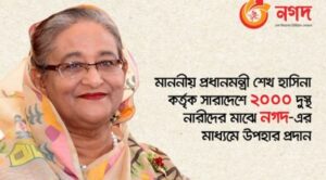 বঙ্গমাতার জন্মদিনে ‘নগদ’র মাধ্যমে ২ হাজার নারীকে প্রধানমন্ত্রীর উপহার