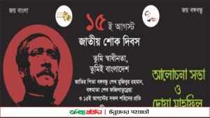 বঙ্গবন্ধুর মৃত্যু বার্ষিকী উপলক্ষে ডিএসই ও সিএসইর দোয়া মাহফিলের আয়োজন