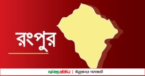 রংপুরে ওঠানামা করছে করোনায় মৃত্যু ও আক্রান্তের সংখ্যা