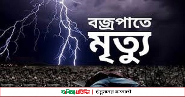 শিবগঞ্জে নৌকায় বজ্রপাতে ১৭ জনের মৃত্যু