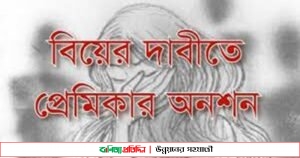 বিয়ের দাবিতে প্রেমিকের বাড়িতে প্রেমিকার অনশন