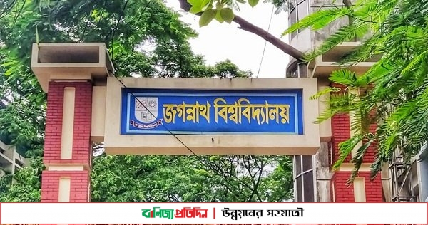 ৯৩৯ শিক্ষার্থীকে ৪৫ লক্ষ টাকা বৃত্তি দিলো জবি