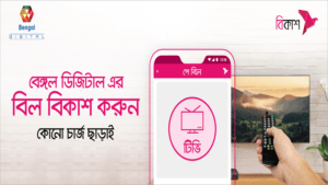 বেঙ্গল ডিজিটালের বিল দেয়া যাবে বিকাশে