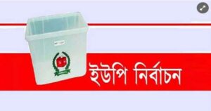 হাজীগঞ্জে ইউপি নির্বাচন, প্রতীক নিয়ে দুশ্চিন্তায় নতুন প্রার্থীরা