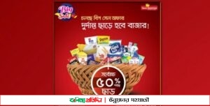 ডেইলি শপিং এ চলছে ৫০ শতাংশ পর্যন্ত ছাড়