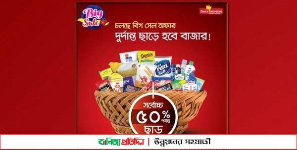 ডেইলি শপিং এ চলছে ৫০ শতাংশ পর্যন্ত ছাড়